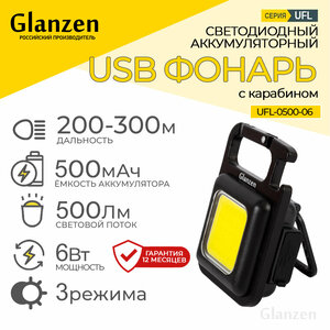 Светодиодный аккумуляторный USB фонарь c карабином GLANZEN UFL-0500-06