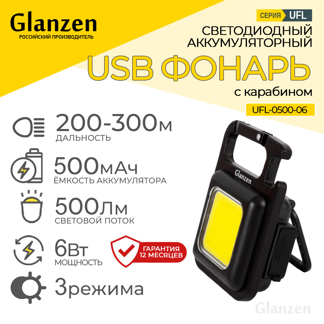 Светодиодный аккумуляторный USB фонарь c карабином GLANZEN UFL-0500-06