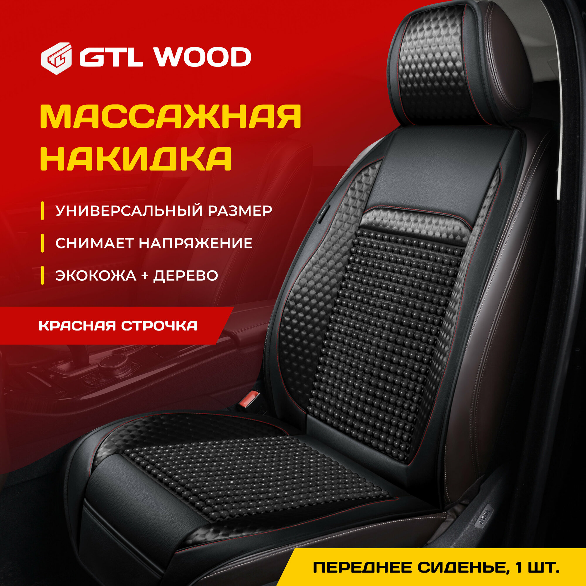 Накидка массажная с деревянными шариками GTL WOOD FRONT (Бежевый) 1 шт 136126