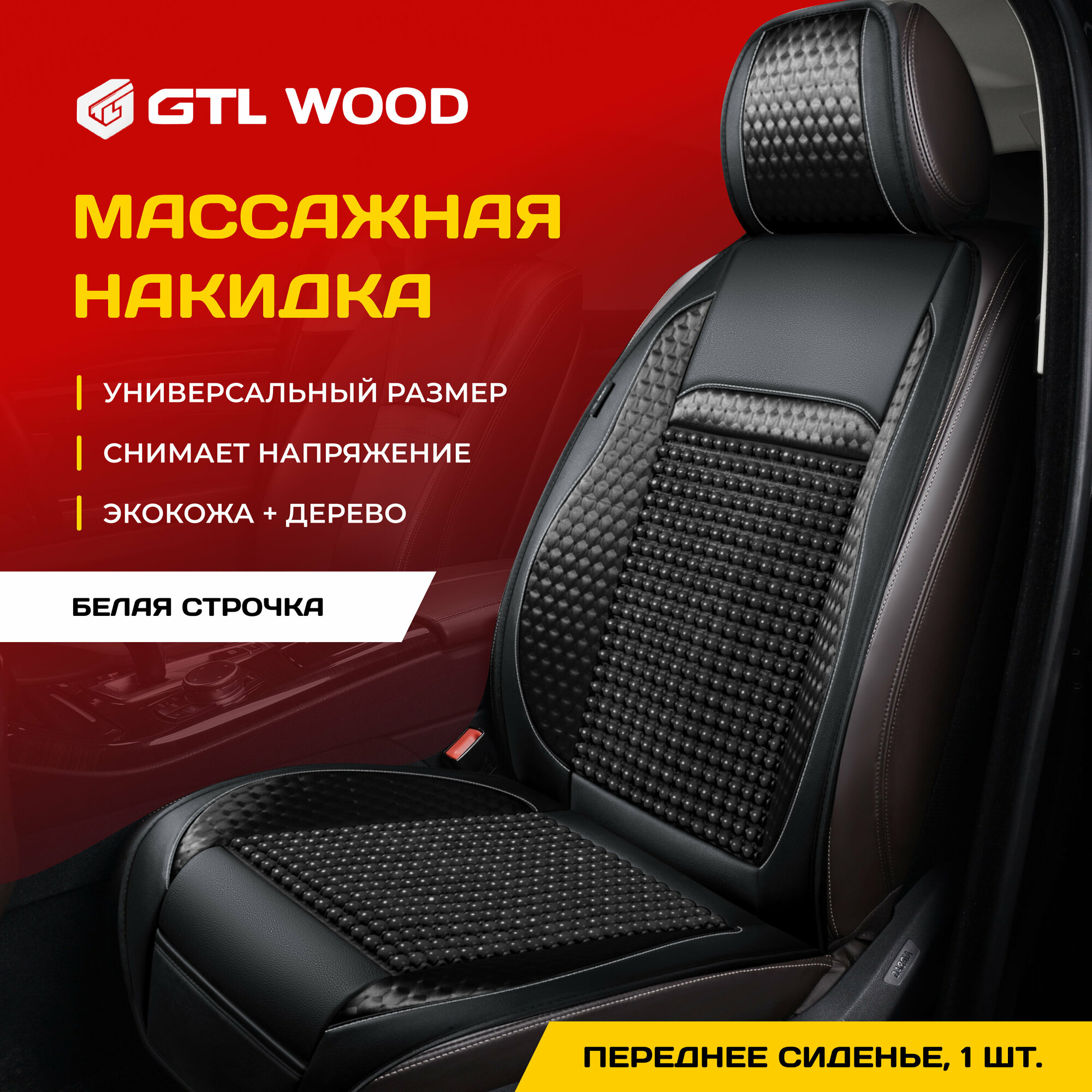 Накидка массажная с деревянными шариками GTL WOOD FRONT (Бежевый) 1 шт 136126