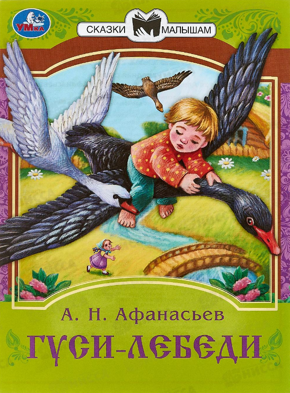 СказкиМалышам(Умка)(о) Афанасьев А. Н. Гуси-лебеди