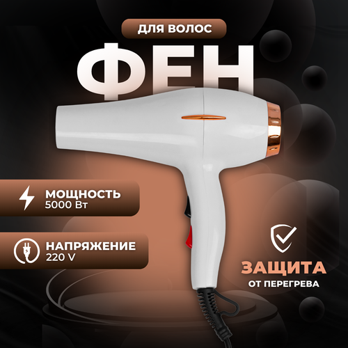 Фен для волос для сушки и укладки BR-202 6 режимов 5000 Вт 60000₽