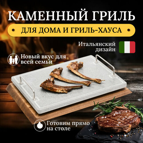 Каменный гриль RISTORANTE Для жарки мяса, рыбы и овощей на открытом огне мангала или в духовке. Вулканический камень 400х300 мм