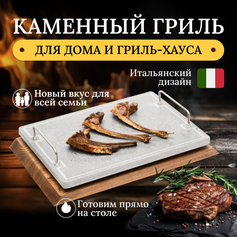 Каменный гриль "RISTORANTE" Для жарки мяса, рыбы и овощей на открытом огне мангала или в духовке. Вулканический камень 400х300 мм