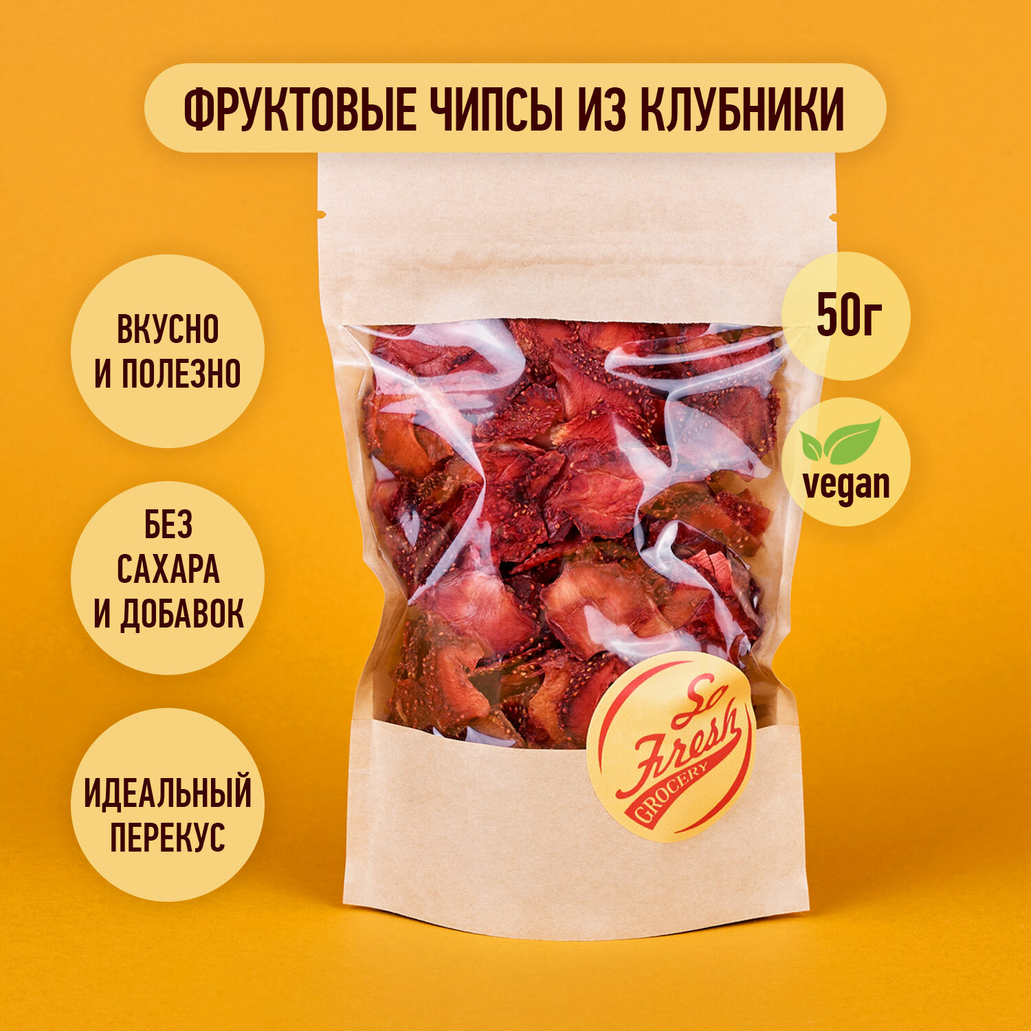 Фруктовые чипсы/ фрипсы/ сухофрукты So Fresh grocery клубника сушеная слайсами без сахара, Иран, 50 г.