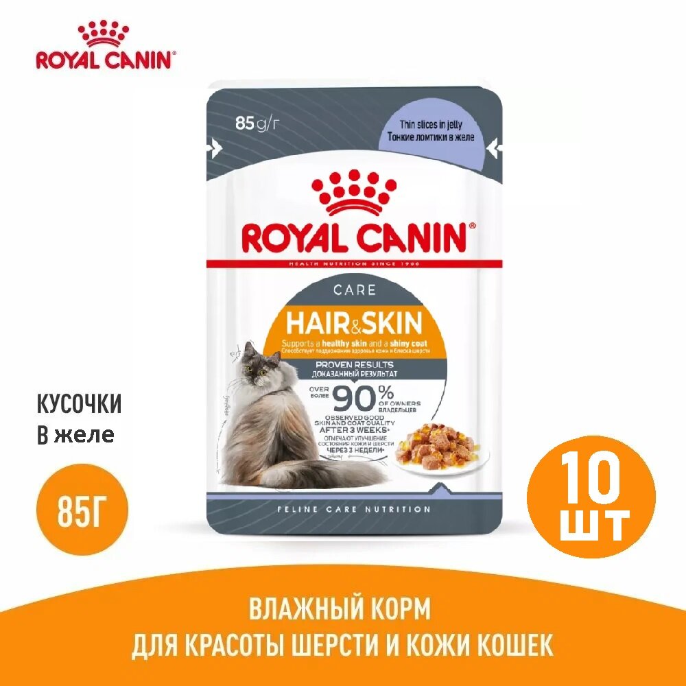 Влажный корм Royal Canin (Роял Канин)Hair&Skin для кошек, идеальная кожа и шерсть, в желе 85г х 10 шт