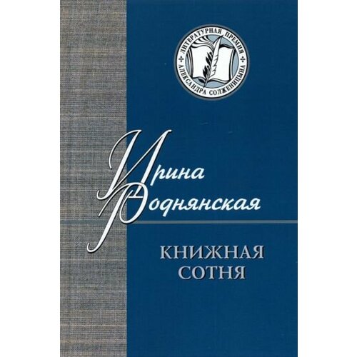 Ирина Роднянская - Книжная сотня. Малоформатная литературная критика