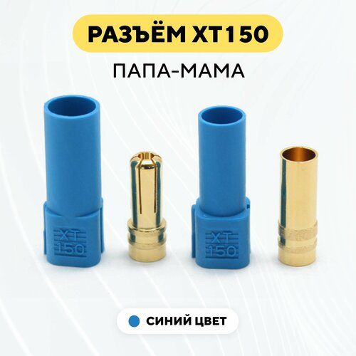 Разъем коннектор XT150 (XT-150) штекер-гнездо, папа-мама, синий