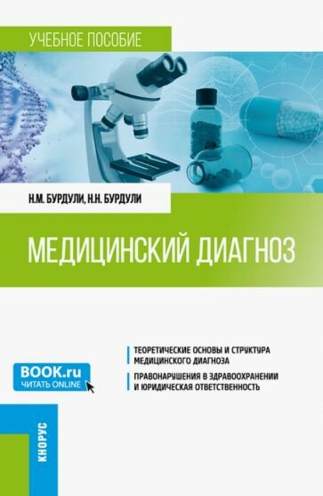 Медицинский диагноз. Учебное пособие - фото №1