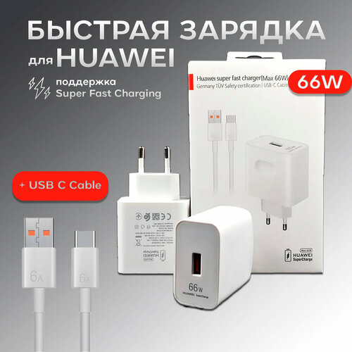 сетевое зарядное устройство super charger с кабелем 6a usb type c для xiaomi honor huawei poco 67w Сетевое зарядное устройство для Huawei Super Charge (HW-100600C00) 66W с кабелем USB - Type-C