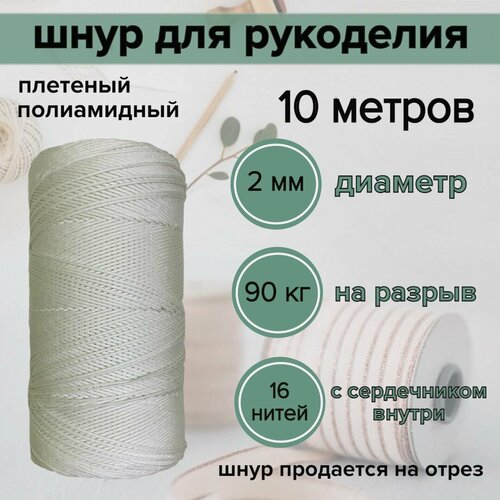 Шнур 2 мм для рукоделия, полиамидный, белый/10 метров