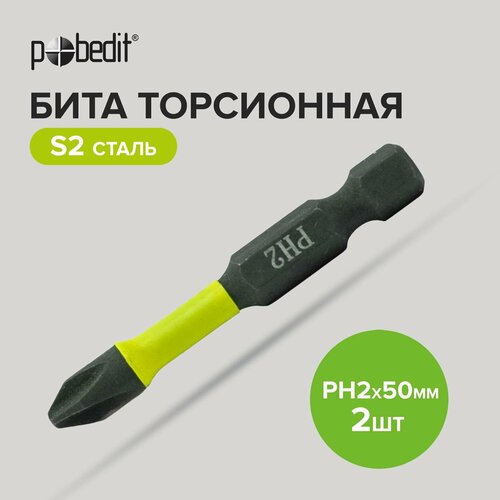 Биты для шуруповерта торсионная PH2 x 50 мм 2 шт Pobedit