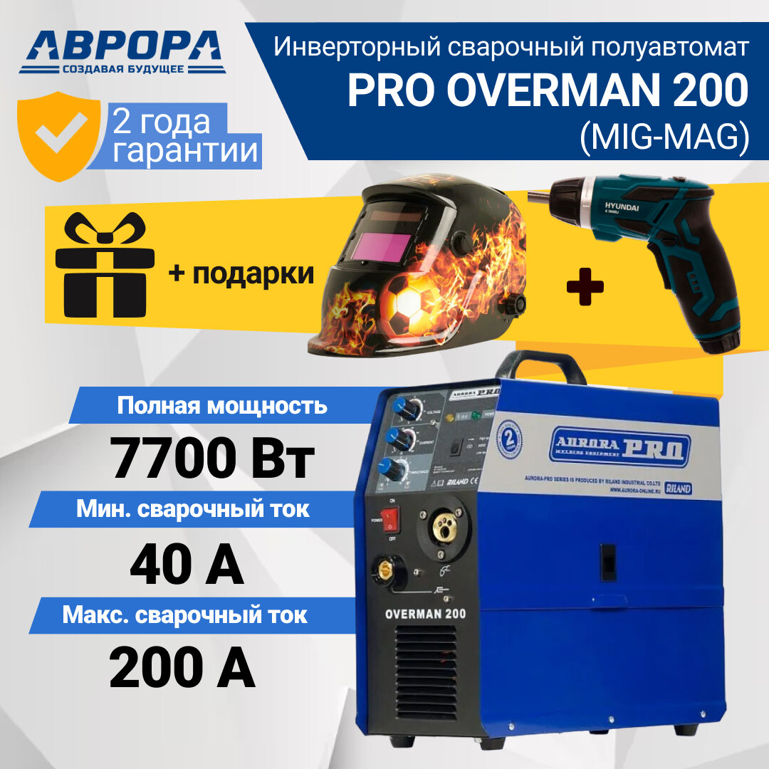 Сварочный инвертор Aurora OVERMAN 200 MIG/MAG (7213709) + подарок маска И редуктор