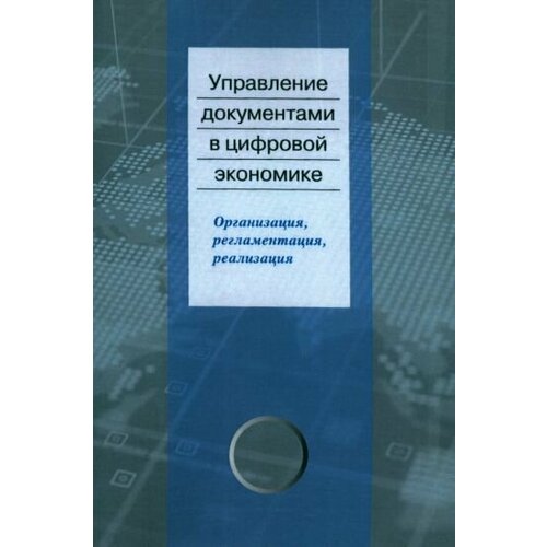 Ларин, Янковая - Управление документами в цифровой экономике. Организация, регламентация, реализация