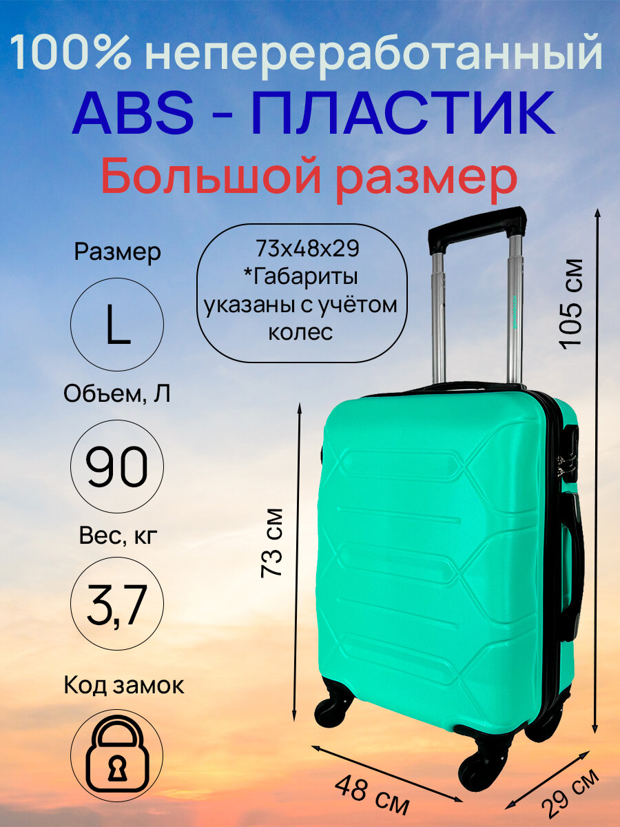 Чемодан, большой размер (L) 90 литров, Габариты: 73x48x29, кодовый замок, 4 колеса, Цвет: Мятный