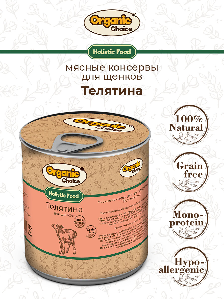 Консервы для щенков Organic Сhoice 100 % телятина 340 г , 1шт