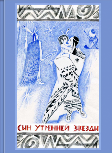 Сын Утренней Звезды. Сказки индейцев Нового Света - фото №1