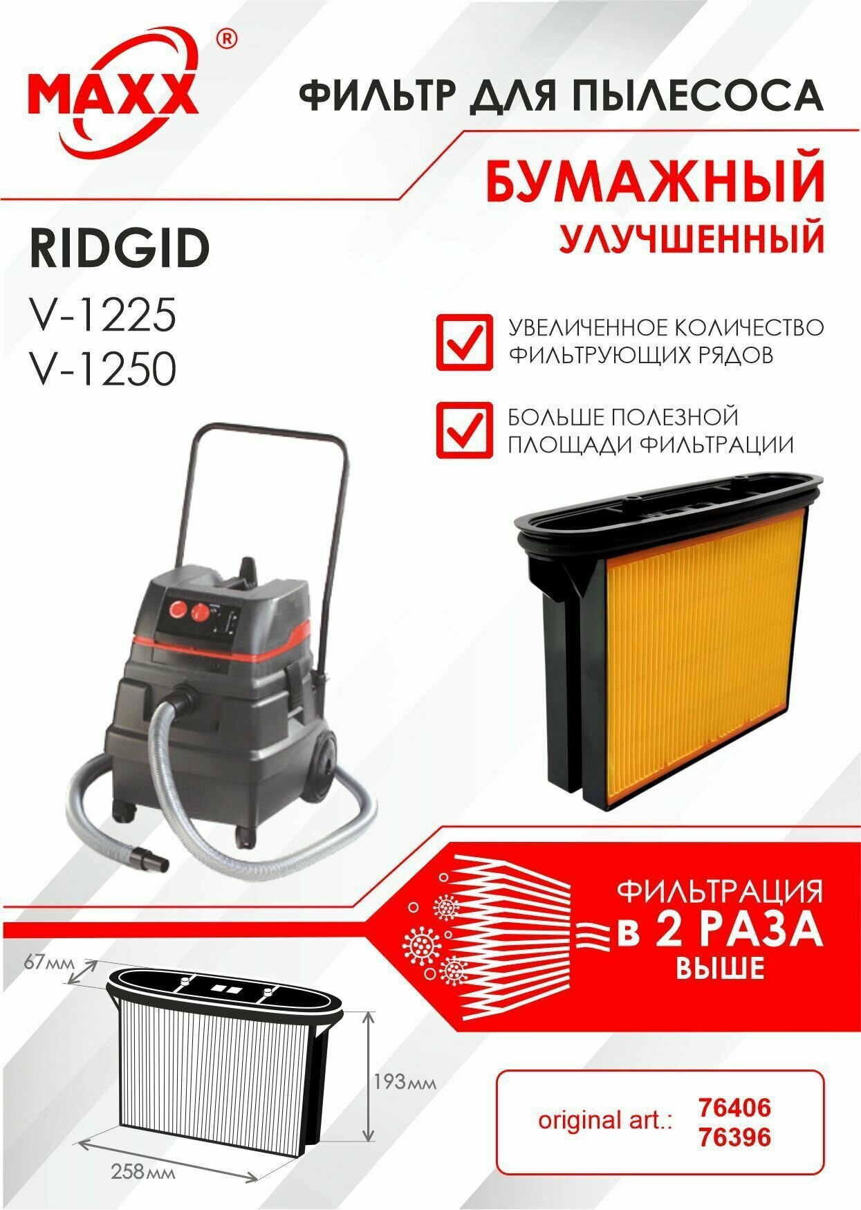 Фильтр складчатый бумажный улучшенный для пылесоса RIDGID V-1225, RIDGID V-1250 76406, 76396