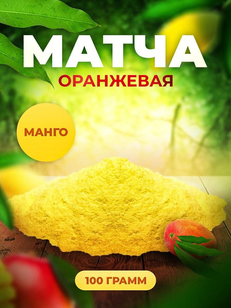 Матча оранжевая, 100г, смузи матча чай