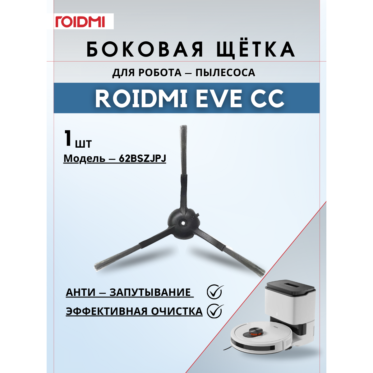 Оригинальная боковая щетка ROIDMI для робота-пылесоса ROIDMI EVE CC, черный