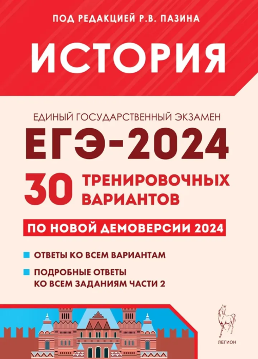 ЕГЭ 2024 История Подготовка 30 тренировочных вариантов по домоверсии 2024 года Пособие под редакцией Пазина РВ