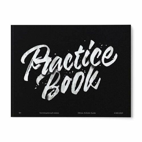 Журнал Облик Practice book №43. Коллекционный номер