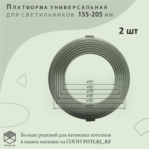 Платформа универсальная для светильников D 155х205 мм, 2 шт