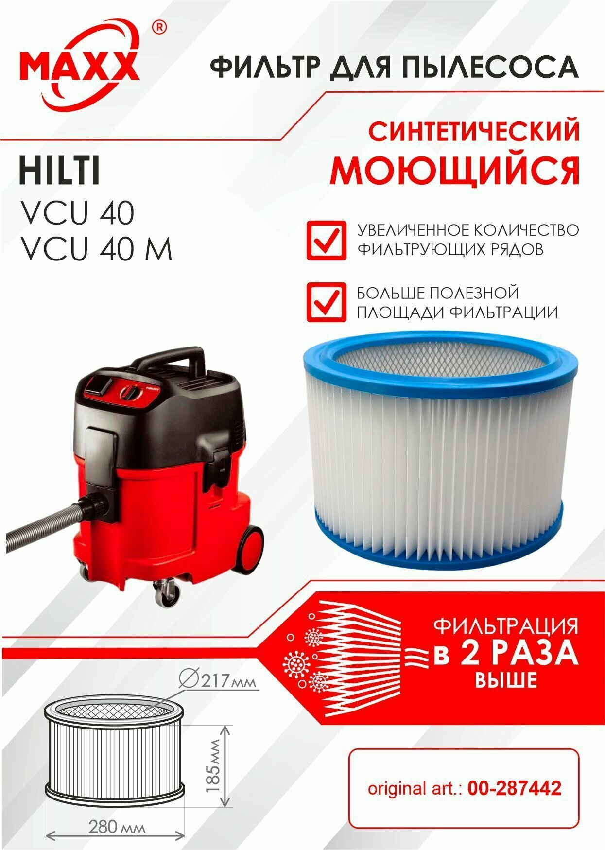 Фильтр воздушный D275x187 синтетический, моющийся для пылесоса Hilti VCU 40, art: 00-287442