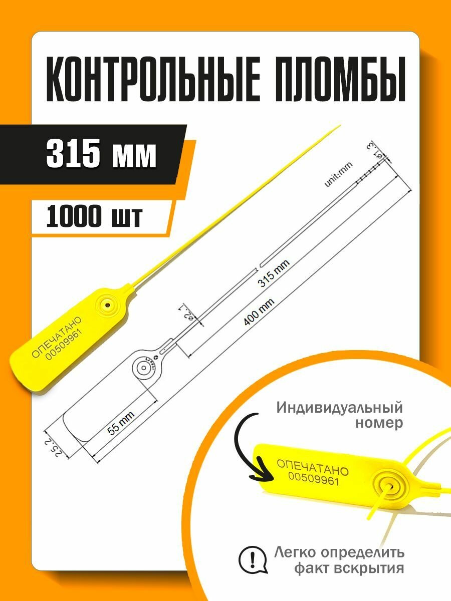 Пластиковые номерные пломбы, желтая, 315 мм (1000 штук)