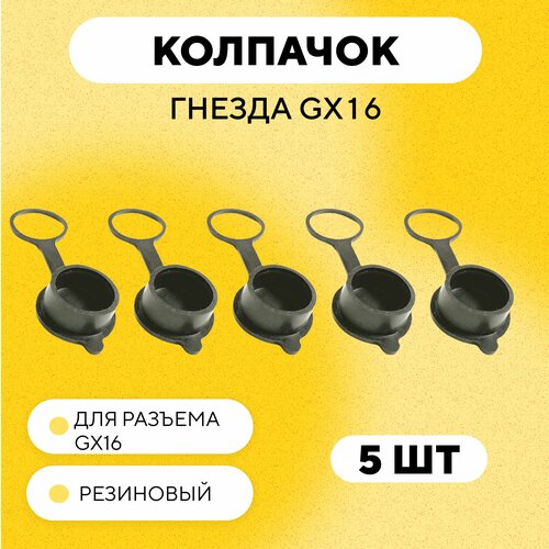 Резиновая заглушка, крышка, колпачок гнезда зарядки для разъема GX16 (комплект, 5 шт.) металлическая заглушка крышка колпачок гнезда зарядки для разъема gx16 комплект 5 шт