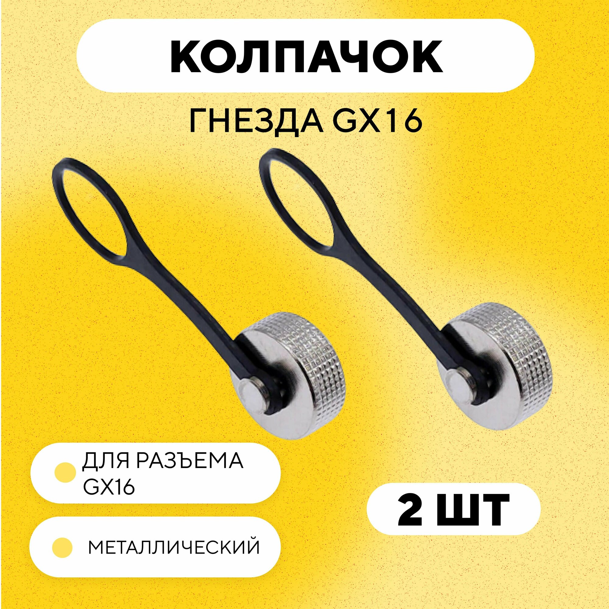 Заглушка гнезда зарядки Kugoo M4 M4 Pro M5 Max Speed G1 (для разъема GX16) - Металлическая