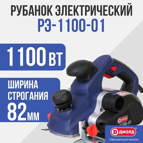 Сетевой электрорубанок ДИОЛД РЭ-1100-01 10081110, без аккумулятора, 1100 Вт синий/черный рубанок диолд рэ 900 01 с подставкой