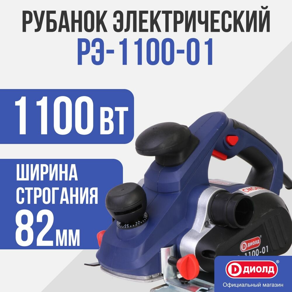 Сетевой электрорубанок ДИОЛД РЭ-1100-01 10081110 без аккумулятора 1100 Вт