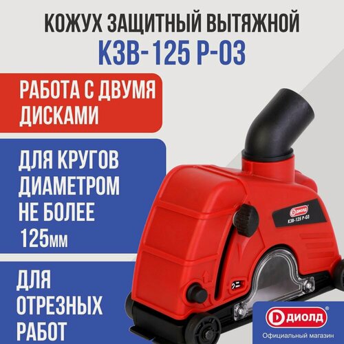 Изображение товара Кожух для УШМ защитный вытяжной Диолд КЗВ-125 Р-03, 125 мм, насадка на болгарку, штроборез