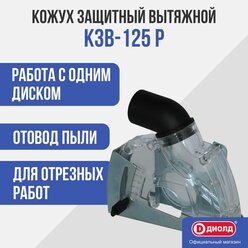 Кожух защитный диолд КЗВ-125 Р (125 мм)