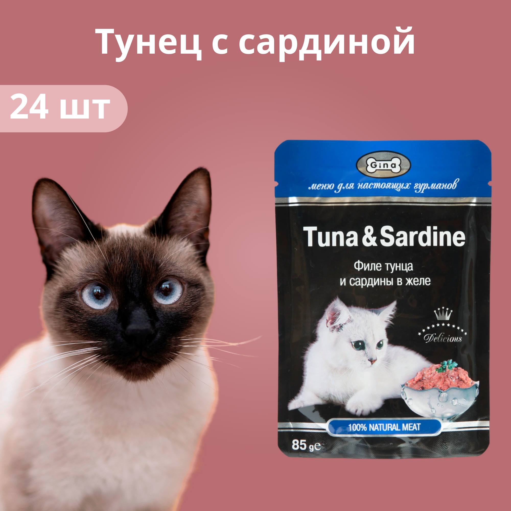 Набор! Gina паучи для кошек тунец с кусочками сардин в желе 85гХ24шт