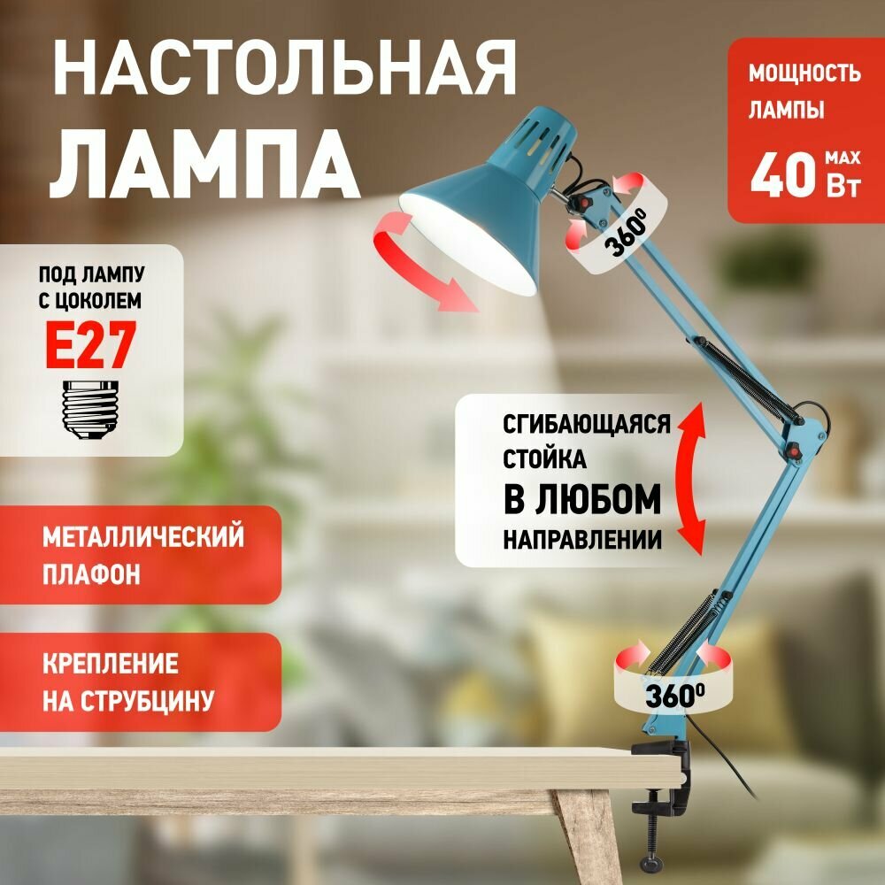 Лампа настольная офисная на струбцине ЭРА N-121-E27-40W-LBU хай-тек, лофт, голубой