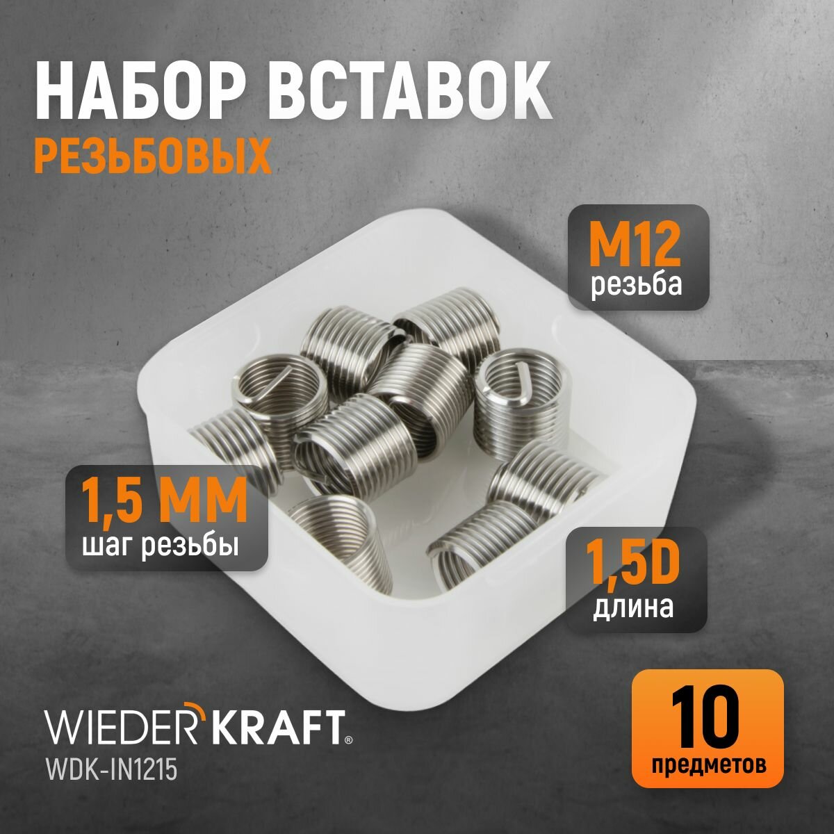 Набор вставок резьбовых M12X1,5, 1,5d, 10 предметов WIEDERKRAFT WDK-IN1215