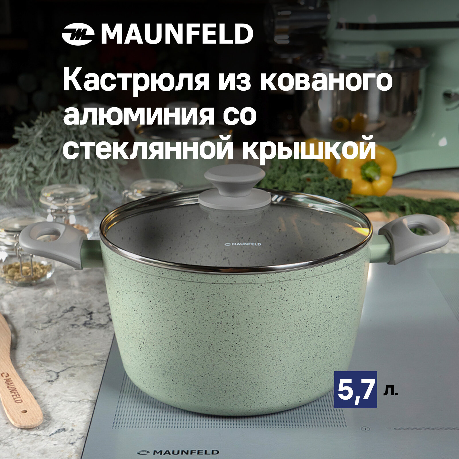 Кастрюли MAUNFELD