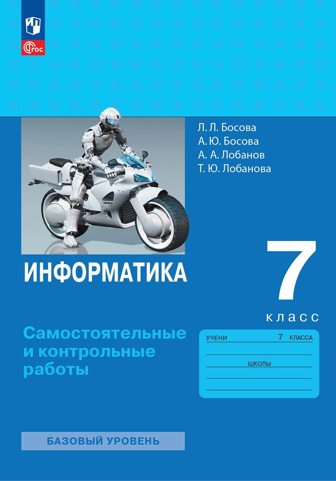 Информатика. 7 класс. Самостоятельные и контрольные работы / к Пр.1 ФПУ 22-27/Босова