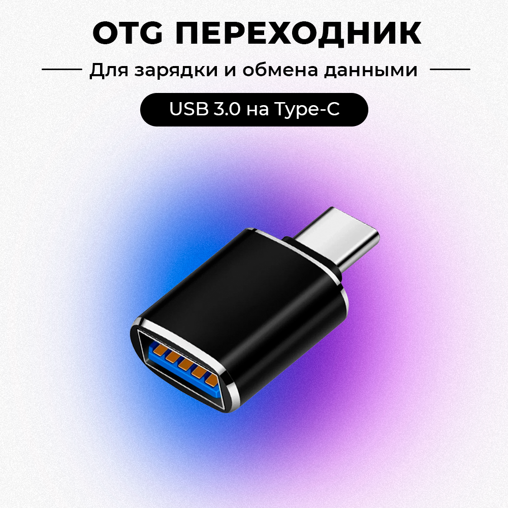 Переходник USB 3.0 на Type-C Адаптер OTG USB-A 3.0 гнездо на Type-C штекер черный