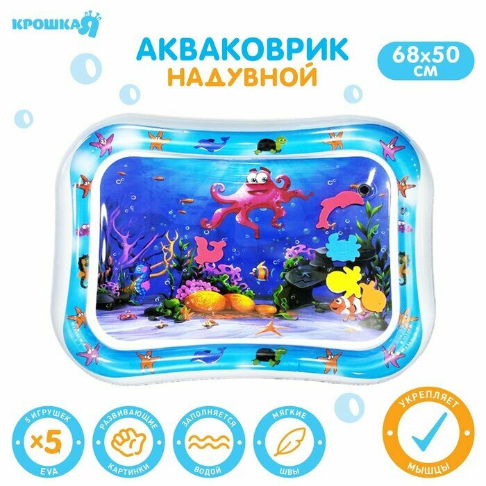 фото Крошка Я Коврик надувной для малышей «Морской мир», 68х50 см