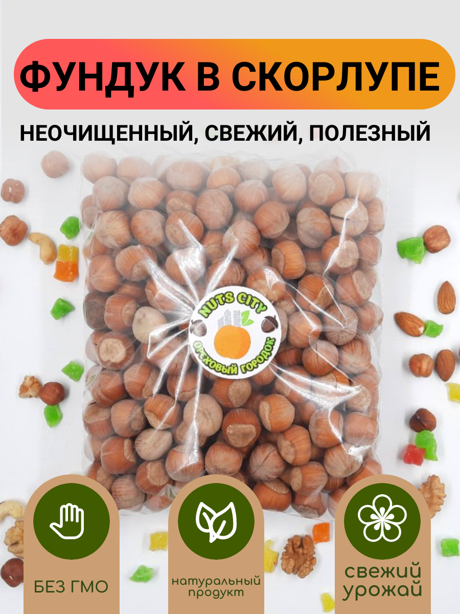 Фундук неочищенный (в скорлупе) 2кг/ Ореховый Городок/ Nuts City - фотография № 2