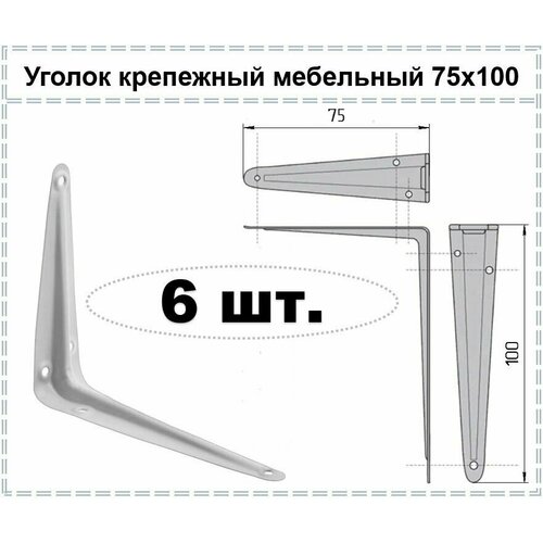 Уголок крепежный мебельный белый / Кронштейн для полки 75 х 100, 6 шт