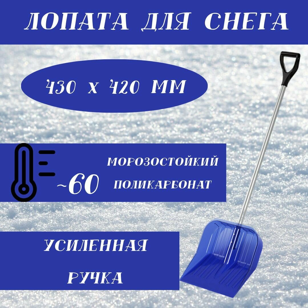 Лопата для уборки снега из поликарбоната 430х420мм без черенка