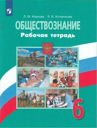 Обществознание. 6 класс. Рабочая тетрадь. Иванова.