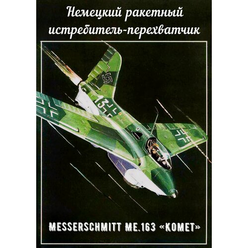 Сборная модель истребителя-перехватчика Me.163В Komet самолет messerschmitt me163b komet rocket powered interceptormeng