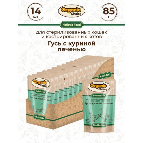 Organic Сhoice 85 г пауч полнорационный консервированный корм для стерилизованных кошек и кастрированных котов гусь с куриной печенью в соусе 1х14
