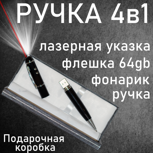 Ручка шариковая флешка 64gb, лазерная указка, фонарик в подарочной упаковке футляре черная