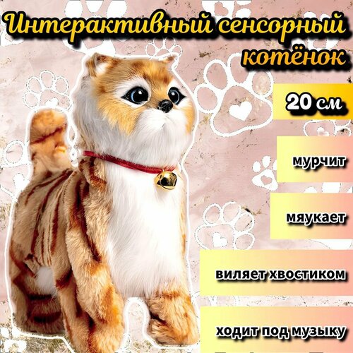 Кошка интерактивная сенсорный котенок мягкая игрушка